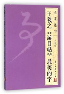 王羲之《游目帖》很美的字