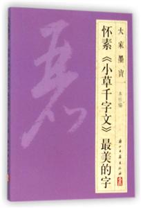 怀素《小草千字文》很美的字