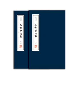 三希堂法帖