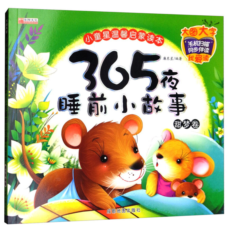 365夜睡前小故事