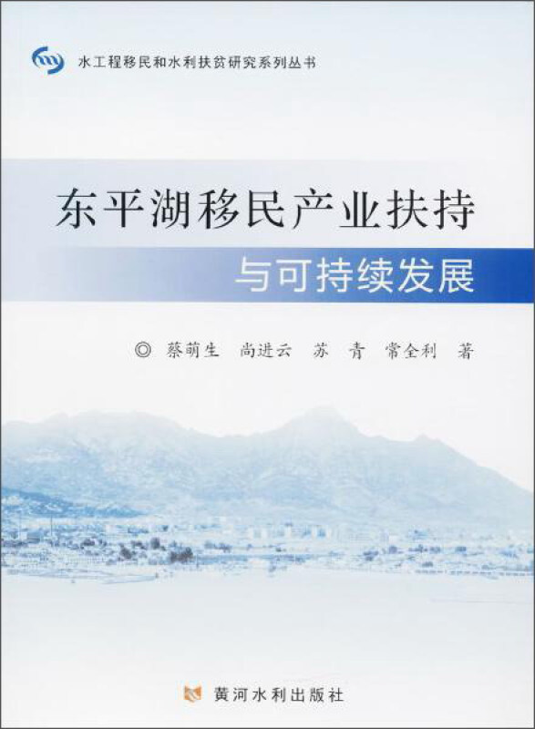 东平湖移民产业扶持与可持续发展