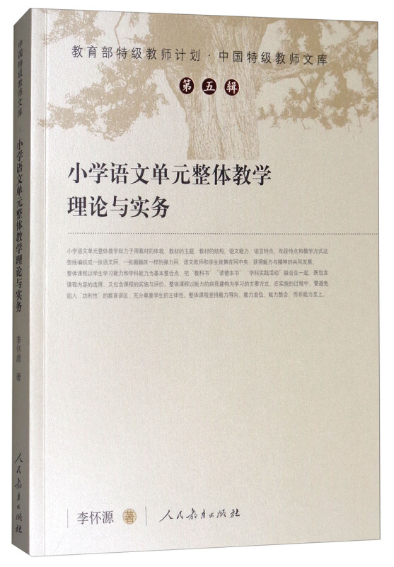 小学语文单元整体教学理论与实务