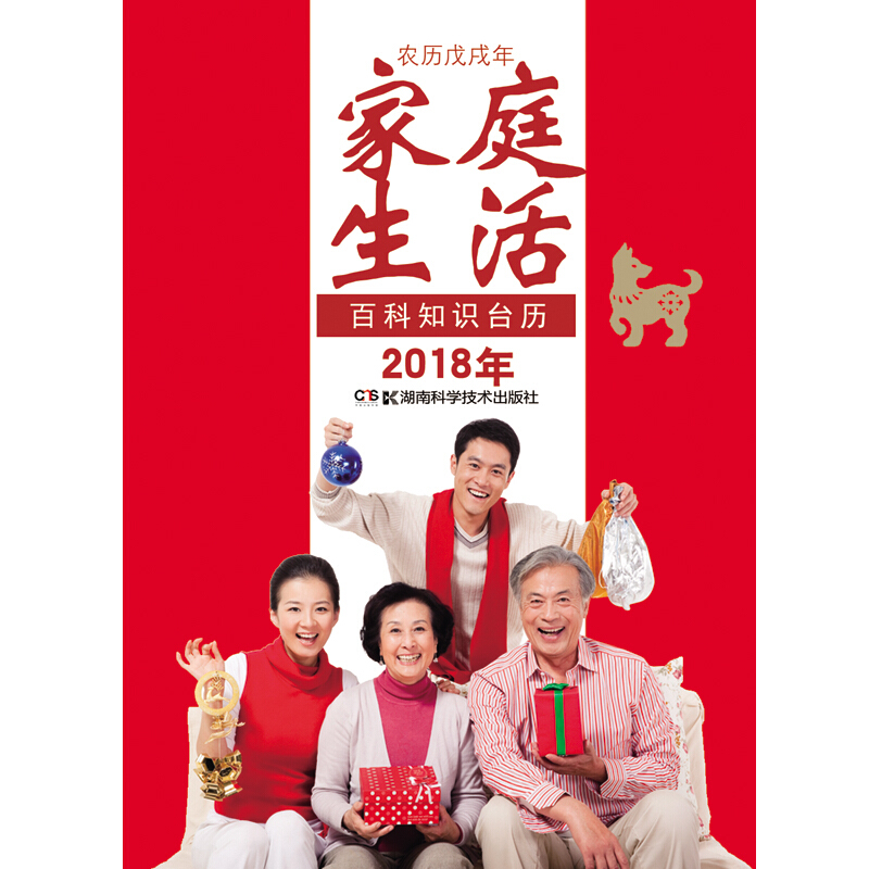 2018年百科知识台历家庭生活版(高档版)(农历戊戌年)