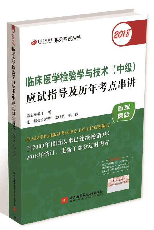 (2018)临床医学检验学与技术(中级)应试指导及历年考点串讲/丁震医学教育系列考试丛书