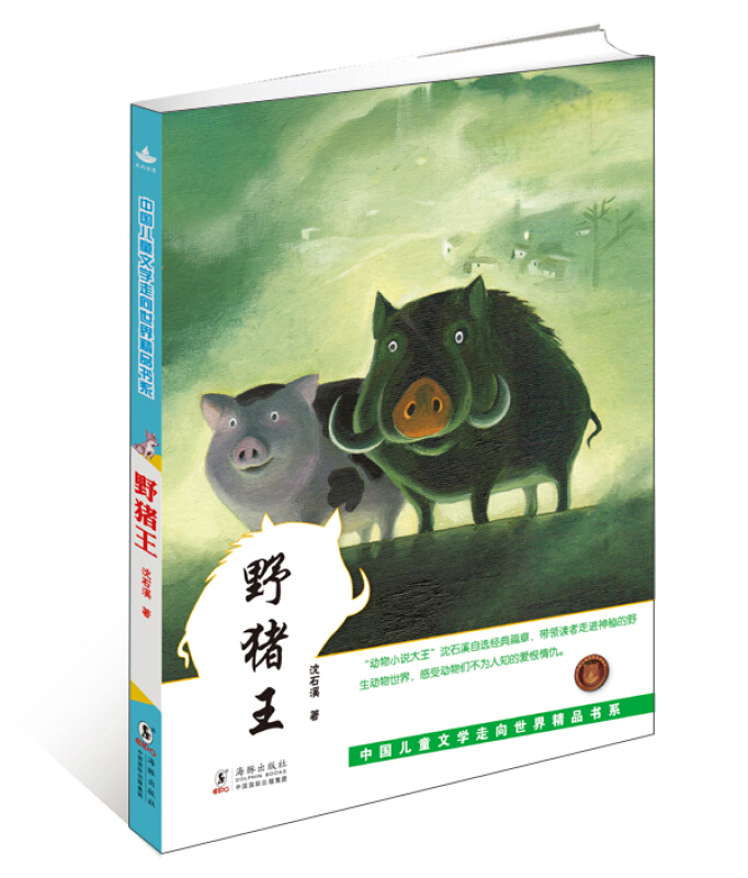 野猪王/中国儿童文学走向世界精品书系