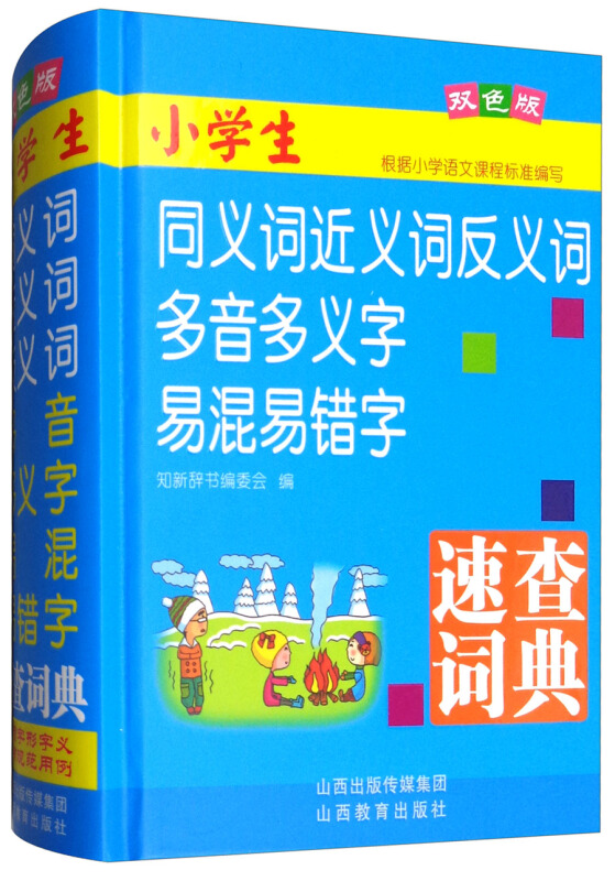 小学生同义词近义词反义词多音多义字易混易错字速查词典