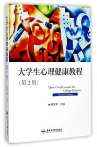 大學生心理健康教程