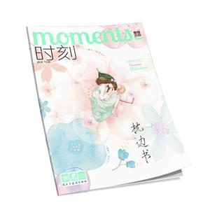 时刻·枕边书