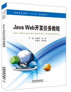 Java Web开发案例教程