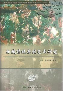 西藏传统杂技艺术研究