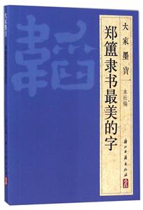 郑簠 (隶书)