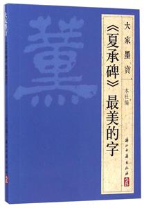夏承碑(隶书)