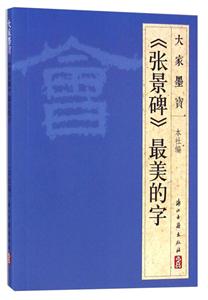 张景碑(隶书)