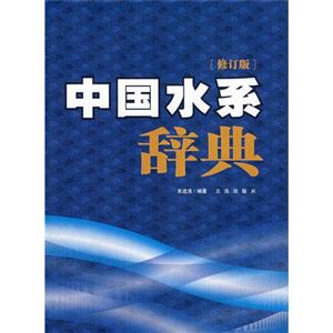 中国水系辞典(修订版)
