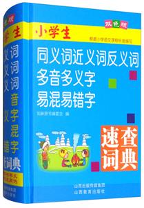 小學生同義詞近義詞反義詞多音多義字易混易錯字速查詞典