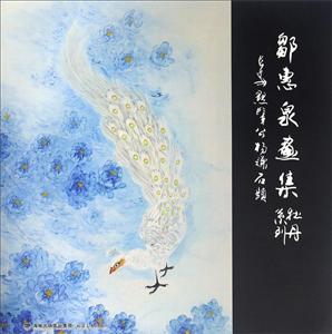 邹惠泉画集