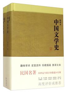 插图本中国文学史