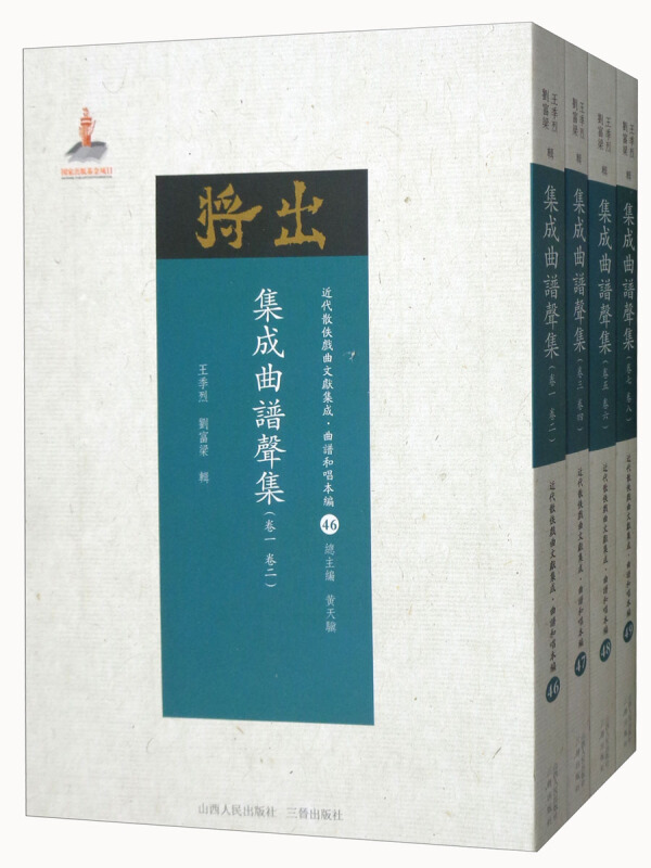 集成曲谱声集-近代散佚戏曲文献集成.曲谱和唱本编-(全四册)