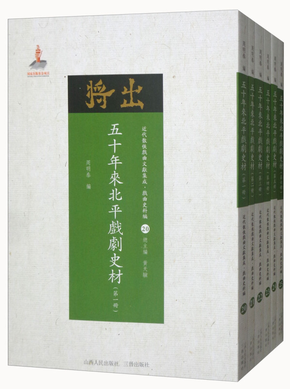 五十年来北平戏剧史材-近代散佚戏曲文献集成.戏曲史料编-(全六册)