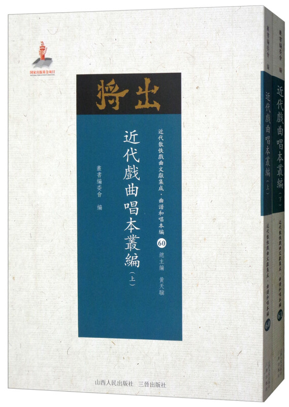 近代戏曲唱本丛编-近代散佚戏曲文献集成.曲谱和唱本编-(上.下)