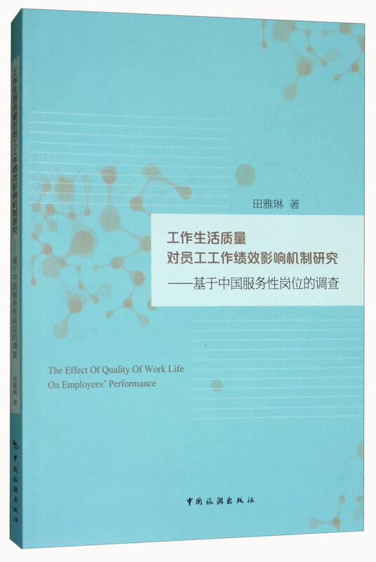 工作生活质量对员工工作绩效影响机制研究-基于中国服务性岗位的调查