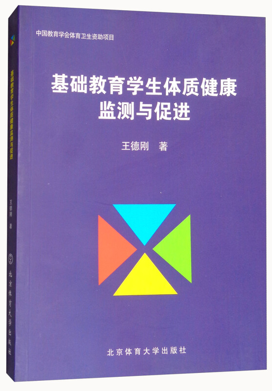 基础教育学生体质健康监测与促进