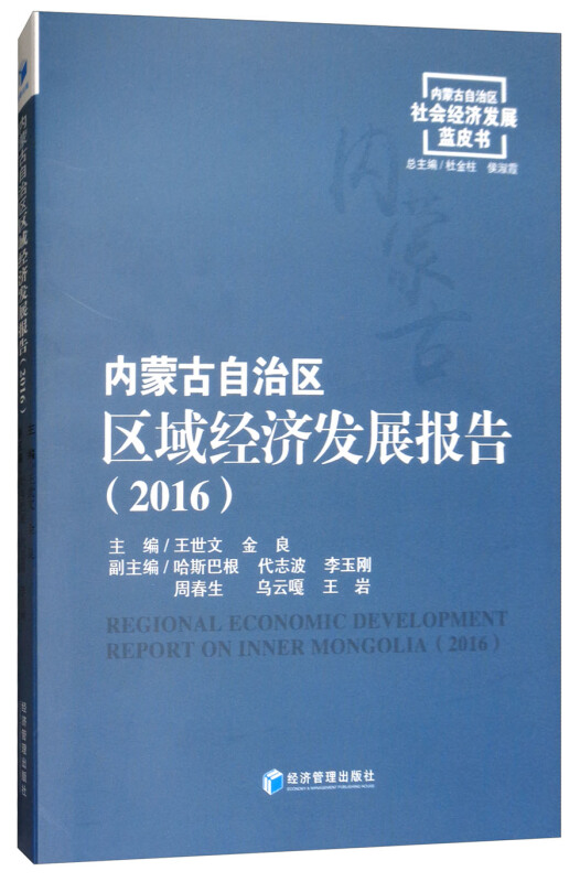 2016-内蒙古自治区区域经济发展报告