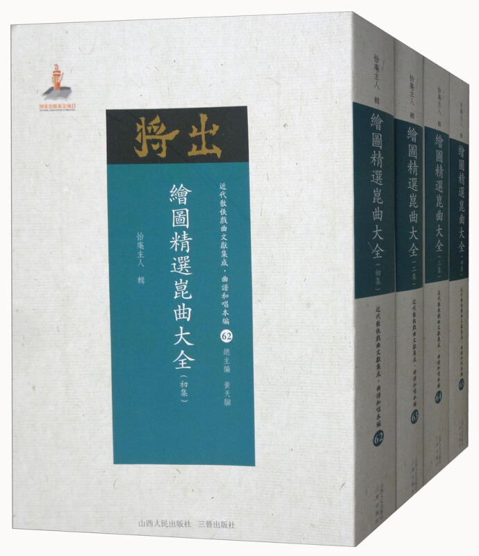 绘图精选昆曲大全-近代散佚戏曲文献集成.曲谱和唱本编-(全四册)