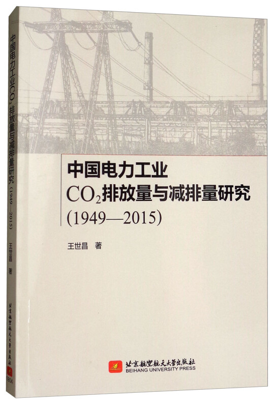 中国电力工业 CO2排放量与减排量研究(1949 — 2015)