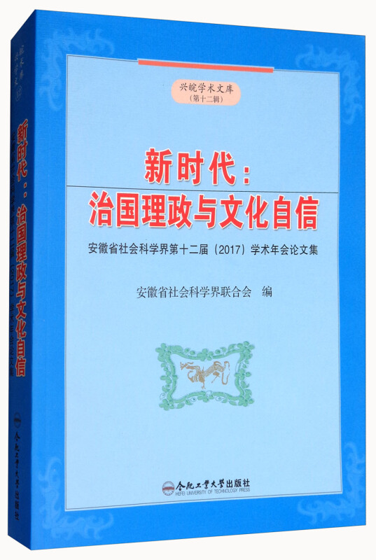 新时代:治国理政与文化自信——安徽省社会科学界第十二届(2017)学术年会论文集