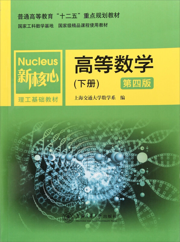 高等数学(下册)(第4版)