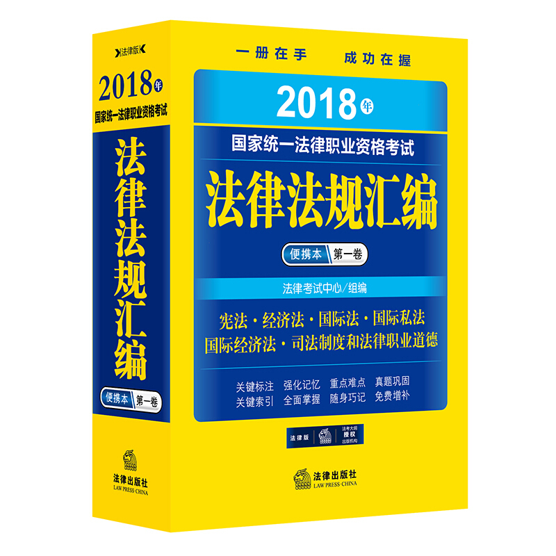 国家统一法律职业资格考试法律法规汇编便携本