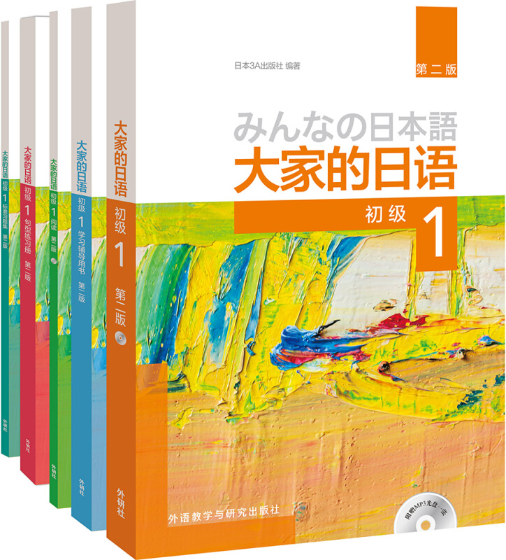 大家的日语(第2版)初级1学习套装(初级1、学习辅导、标准习题集、句型练习册、阅读)