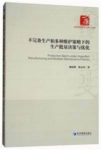 不完備生產和多種維護策略下的生產批量決策與優化