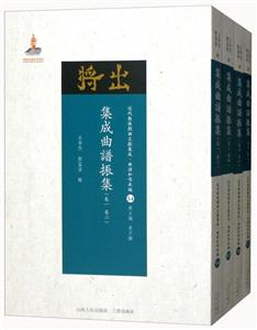 集成曲谱振集-近代散佚戏曲文献集成.曲谱和唱本编-(全四册)