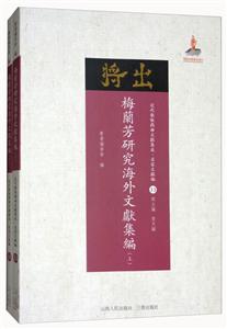 梅兰芳研究海外文献集编-近代散佚戏曲文献集成.名家文献编-(上.下)