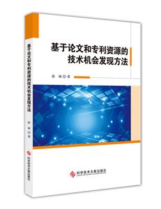 基于论文和专利资源的技术机会发现方法