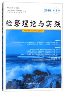 检察理论与实践(2018年第1卷)