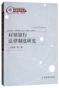 村镇银行法律制度研究