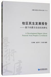 牧区民生发展报告-基于内蒙古自治区的研究