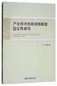 产业技术创新战略联盟稳定性研究