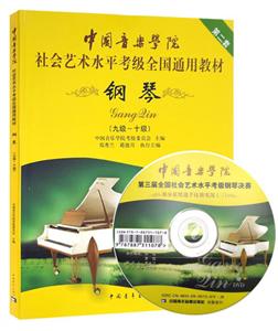 钢琴-(九级-十级)-第二套-(含DVD)-(九级-十级)-第二套-(含DVD)