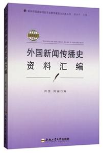 外国新闻传播史资料汇编