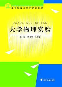 大学物理实验(高等院校工科类规划教材)