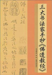 三大书法家手抄《佛遗教经》