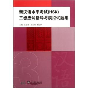 新汉语水平考试(HSK)三级应试指导与模拟试题集