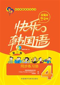 快乐韩国语4同步练习册
