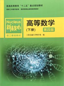 高等数学(下册)(第4版)