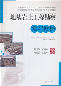 地基岩土工程勘察实习教程