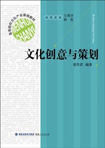 文化創(chuàng)意與策劃(高等院校文化產(chǎn)業(yè)基礎(chǔ)教材)